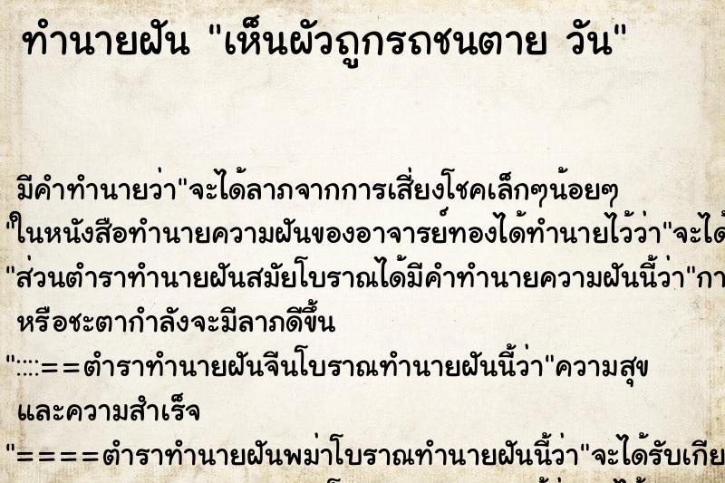 ทำนายฝัน เห็นผัวถูกรถชนตาย วัน ทำนายฝัน เห็นผัวถูกรถชนตาย วัน